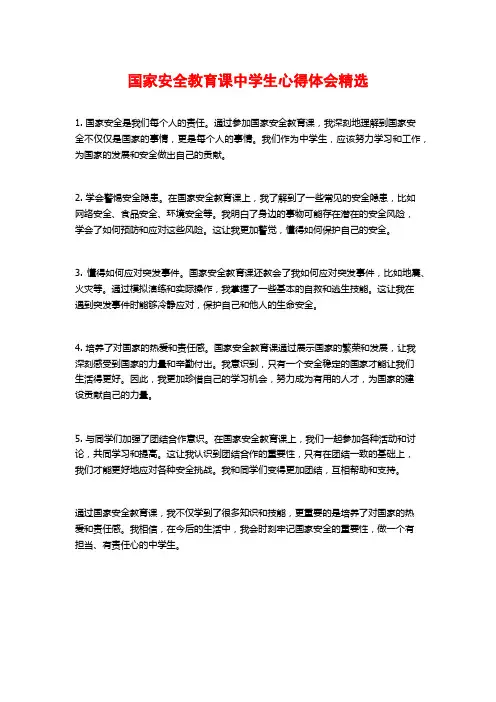 国家安全教育课中学生心得体会精选