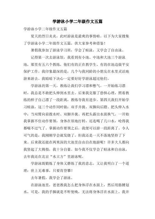 学游泳小学二年级作文五篇