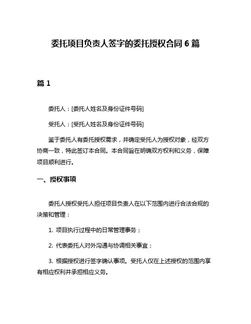 委托项目负责人签字的委托授权合同6篇