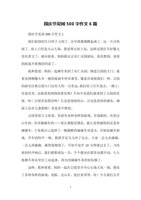 国庆节见闻500字作文6篇
