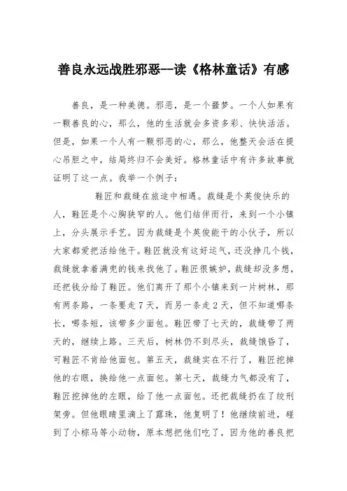 小学议论文作文：善良永远战胜邪恶读《格林童话》有感1