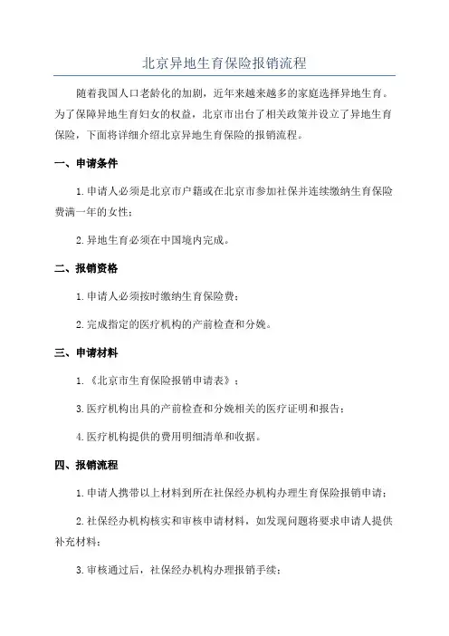 北京异地生育保险报销流程