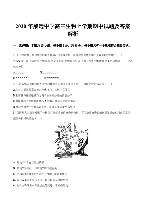 2020年威远中学高三生物上学期期中试题及答案解析