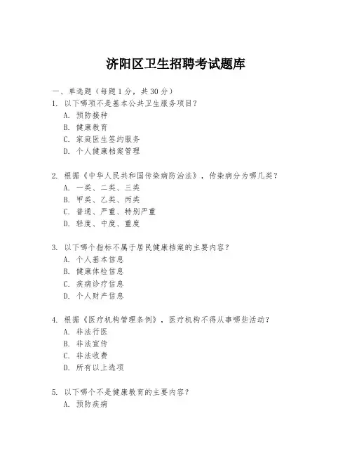 济阳区卫生招聘考试题库