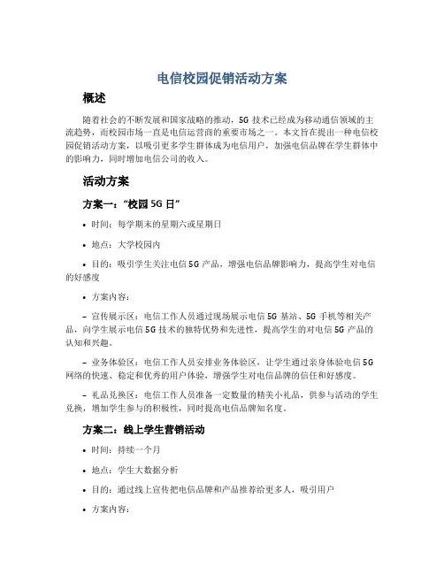 电信校园促销活动方案