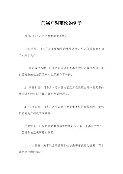 门当户对辩论的例子