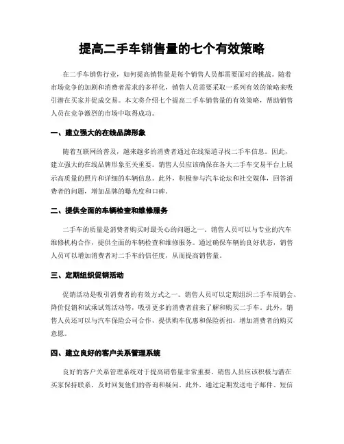 提高二手车销售量的七个有效策略