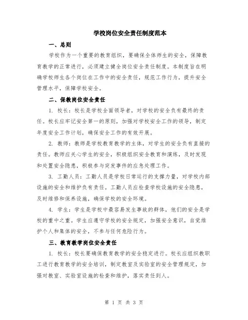 学校岗位安全责任制度范本