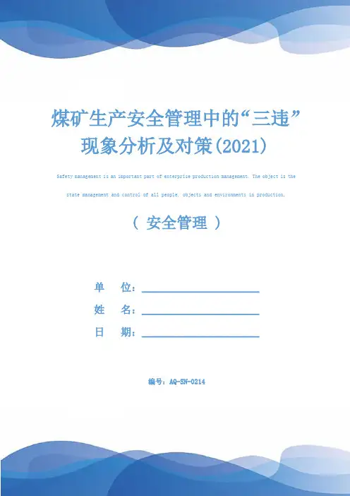 煤矿生产安全管理中的“三违”现象分析及对策(2021)