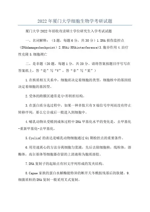 2022年厦门大学细胞生物学考研试题