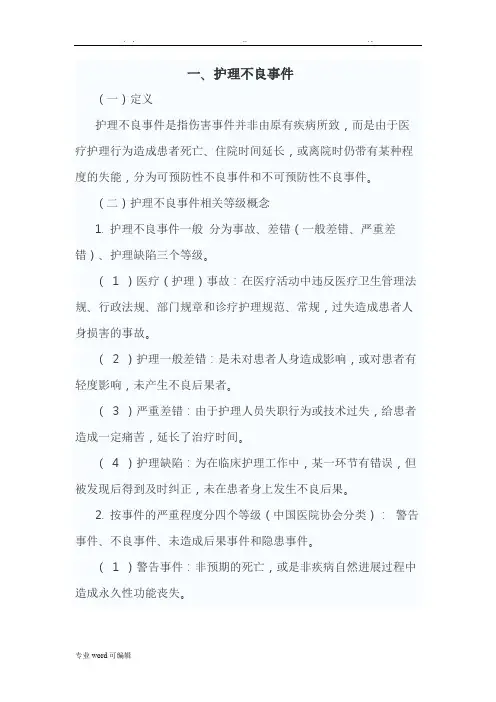 护理_不良事件的分级与分类
