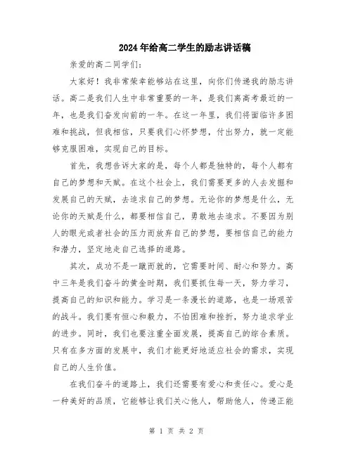 2024年给高二学生的励志讲话稿