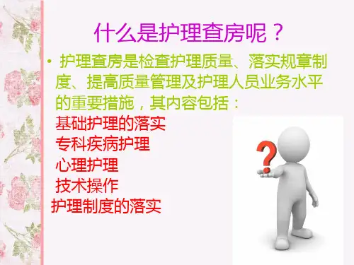 手术室的护理查房ppt课件