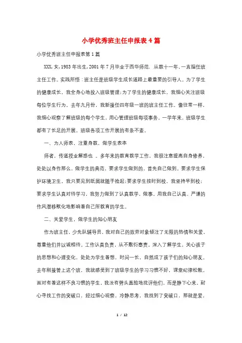 小学优秀班主任申报表4篇