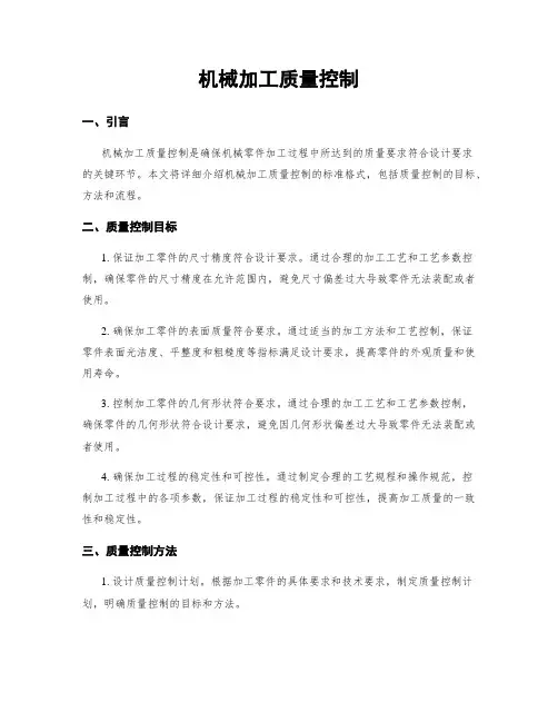 机械加工质量控制