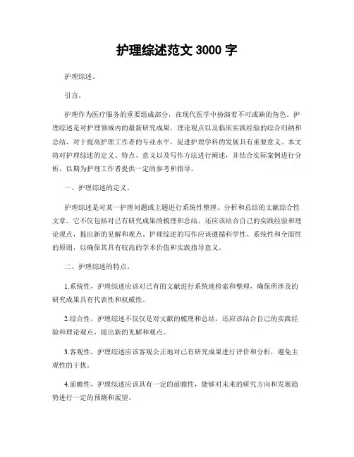 护理综述范文3000字