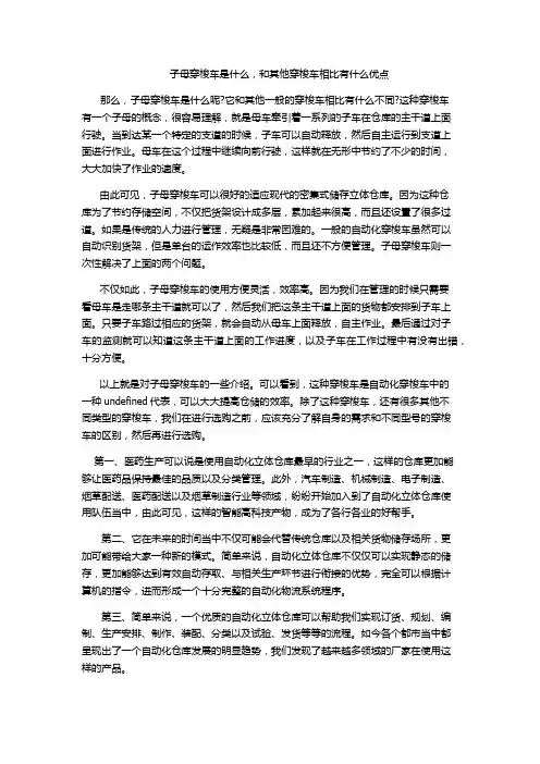 子母穿梭车是什么,和其他穿梭车相比有什么优点
