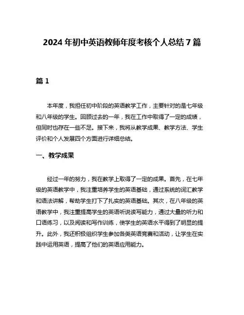 2024年初中英语教师年度考核个人总结7篇