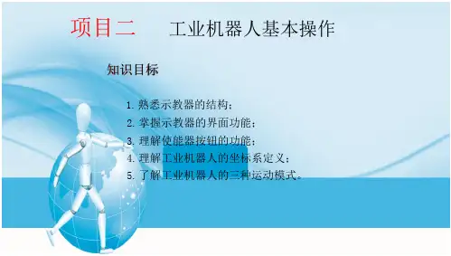 《工业机器人编程技术》教学课件—工业机器人基本操作