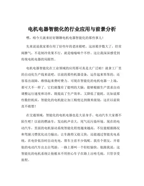电机电器智能化的行业应用与前景分析