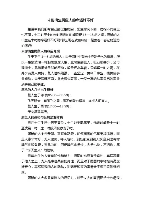 未时出生属鼠人的命运好不好