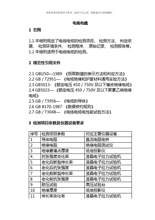 新版电线电缆检测作业指导书样本