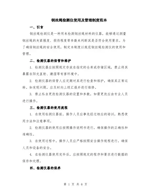 钢丝绳检测仪使用及管理制度范本（2篇）
