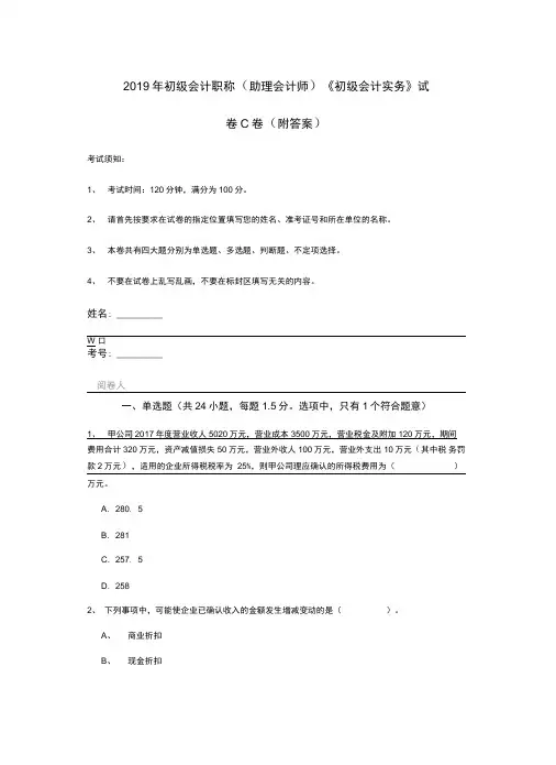2019年初级会计职称《初级会计实务》试卷C卷(附答案)