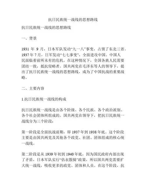 抗日民族统一战线的思想路线