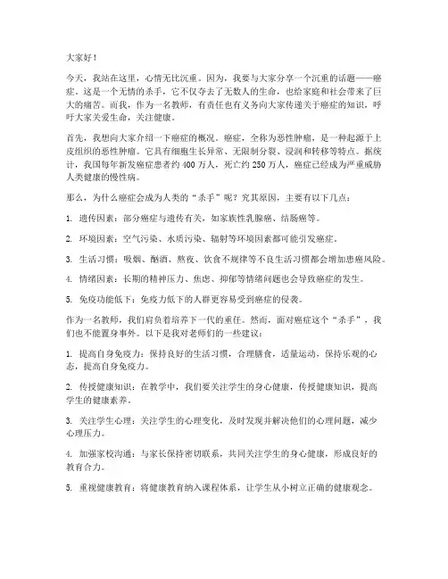 癌症教师演讲稿