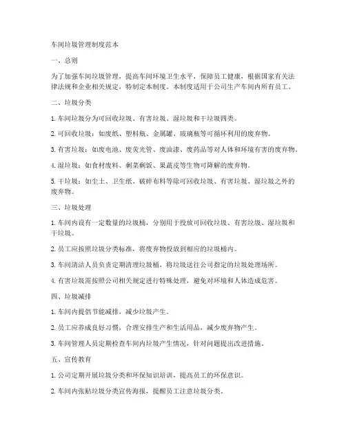车间拉圾管理制度范本
