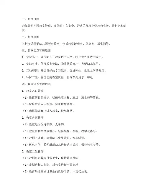幼儿园教室定点管理制度