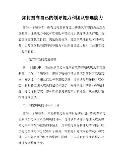 如何提高自己的领导能力和团队管理能力