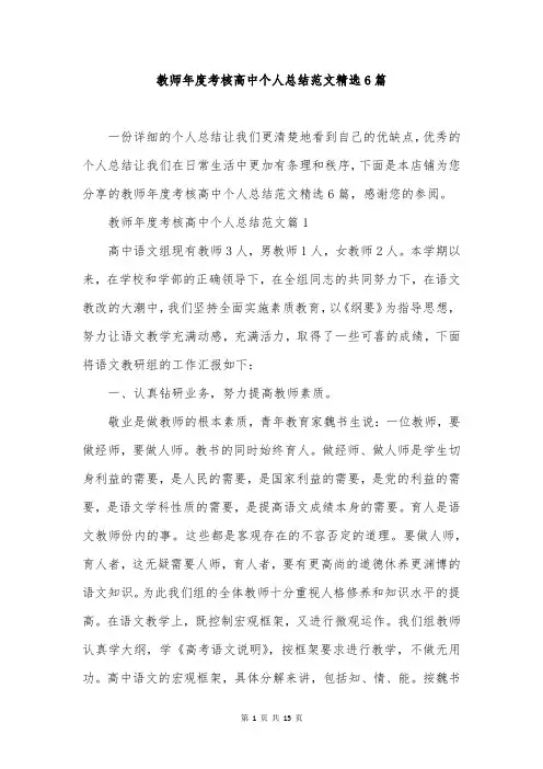 教师年度考核高中个人总结范文精选6篇