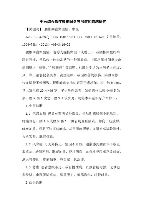 中医综合治疗腰椎间盘突出症临床研究论文
