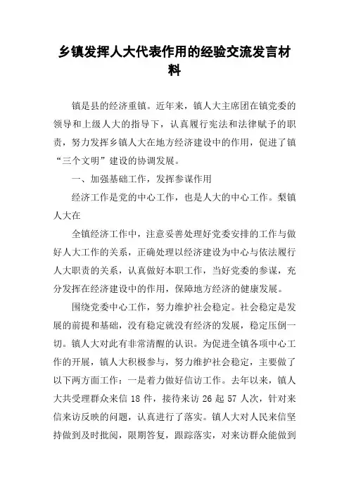 乡镇发挥人大代表作用的经验交流发言材料