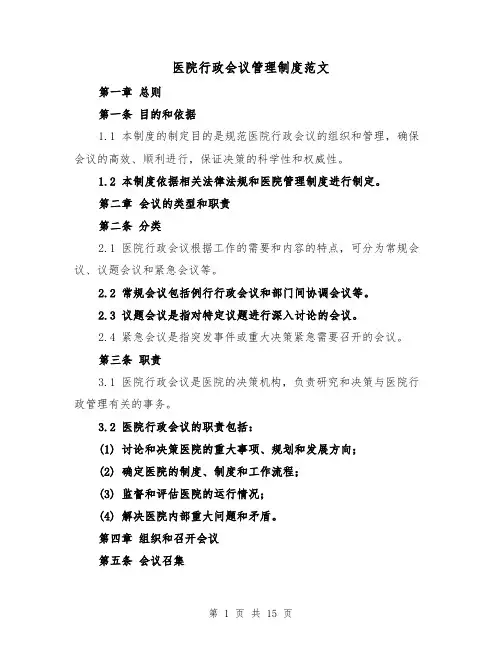 医院行政会议管理制度范文（4篇）