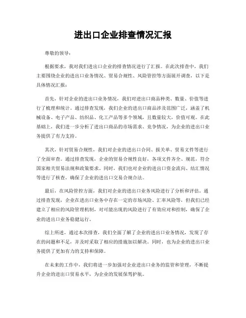 进出口企业排查情况汇报
