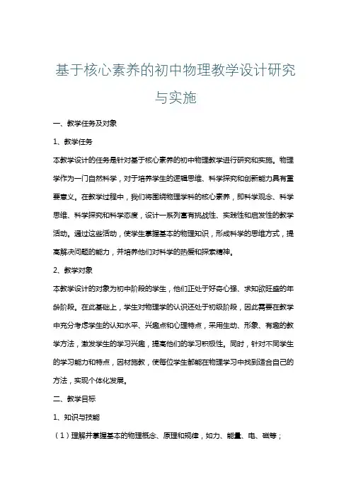 基于核心素养的初中物理教学设计研究与实施