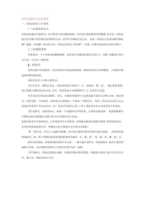 问卷的编制及问卷调查