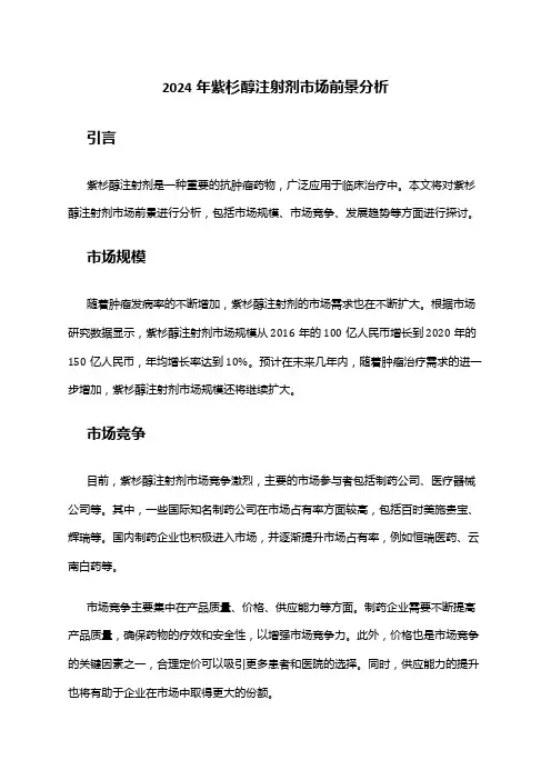 2024年紫杉醇注射剂市场前景分析