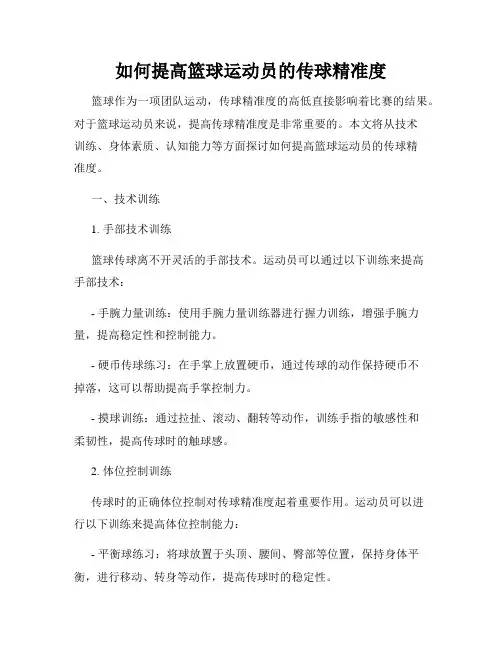 如何提高篮球运动员的传球精准度