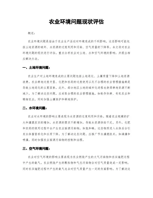 农业环境问题现状评估