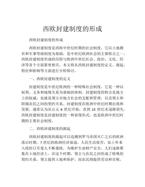 西欧封建制度的形成