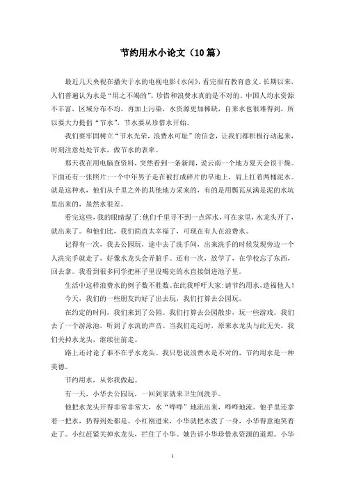 节约用水小论文(10篇)