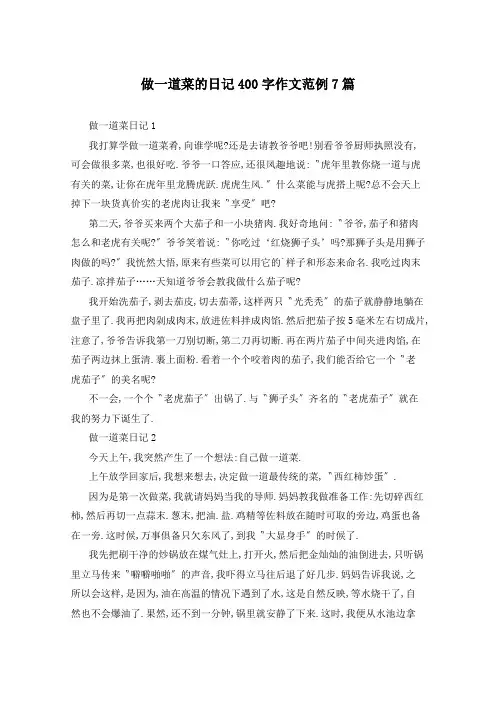 做一道菜的日记400字作文范例7篇