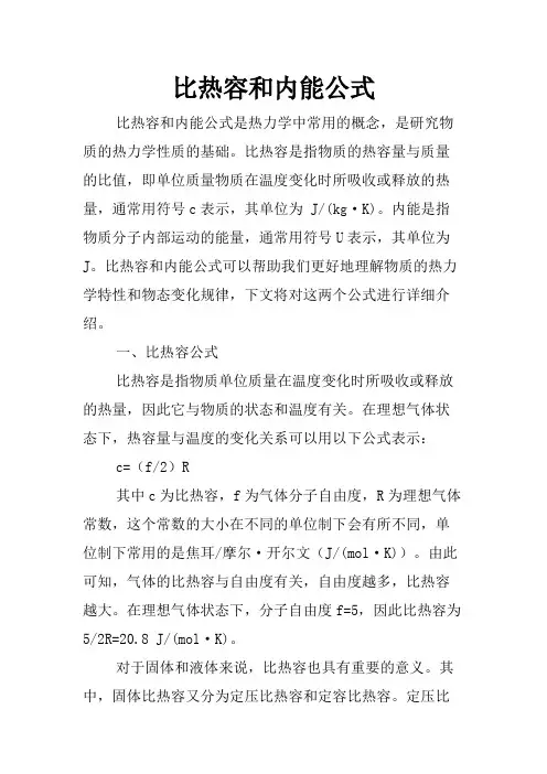 比热容和内能公式