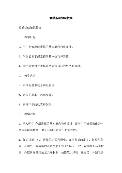 素描基础知识教案