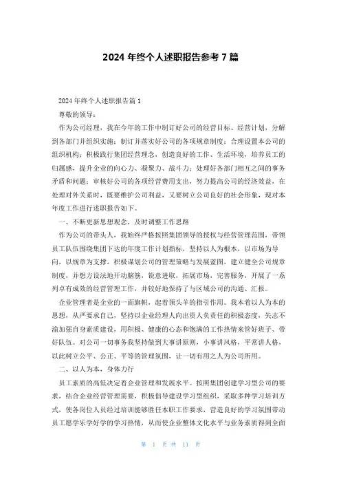 2024年终个人述职报告参考7篇