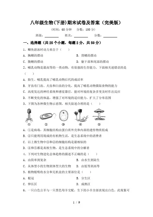 八年级生物(下册)期末试卷及答案(完美版)